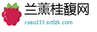 兰薰桂馥网